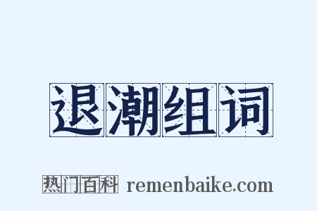 退潮组词是什么意思的图片